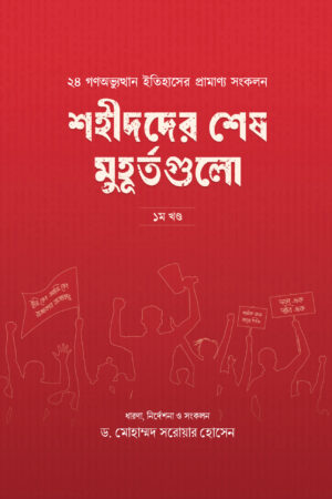 shahid-der-shesh-muhurto-gulo