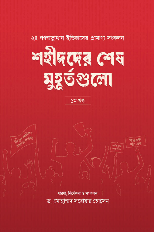 shahid-der-shesh-muhurto-gulo