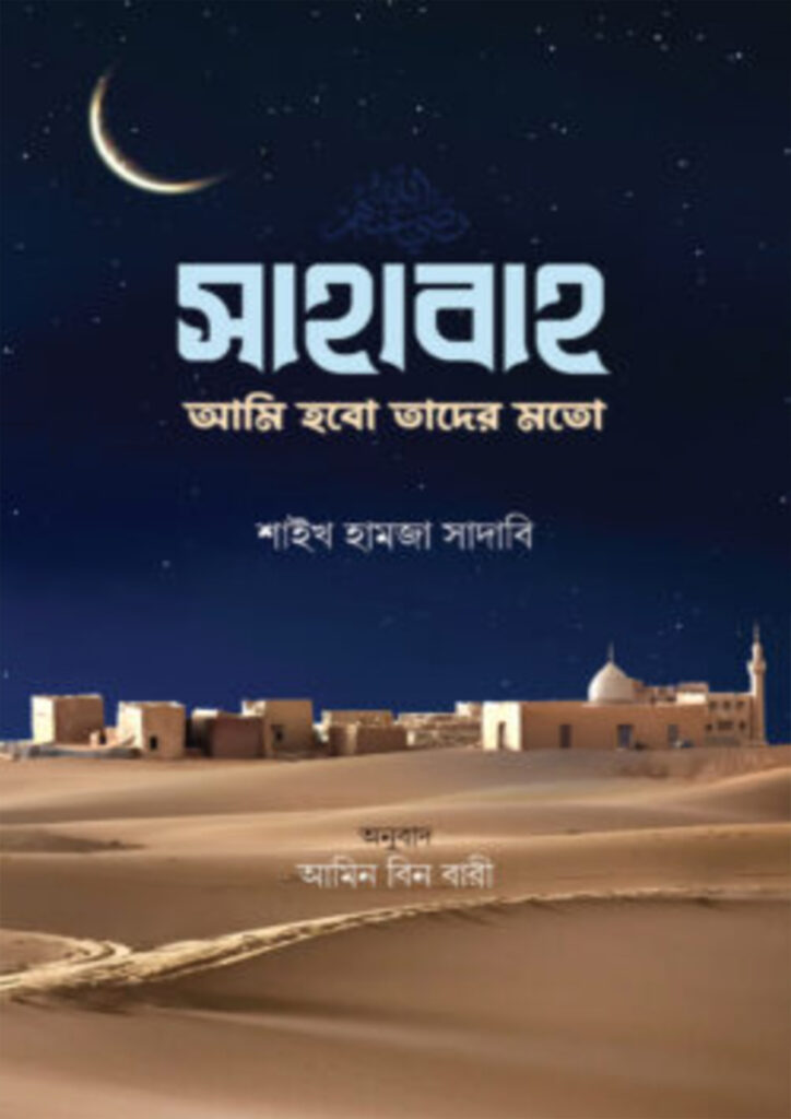 sahabah-ami-hobo-tader-moto