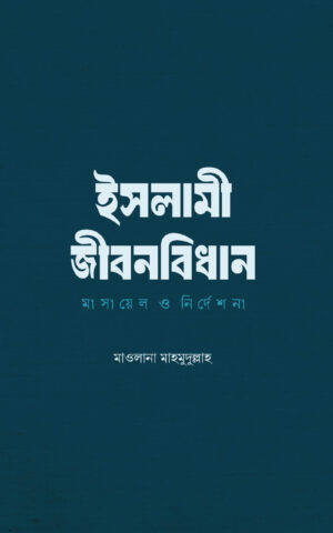 islami-jibonbidhan-masayel-o-nirdesona