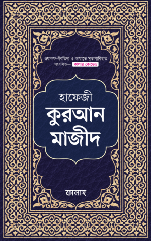 hafeji-quran-majid