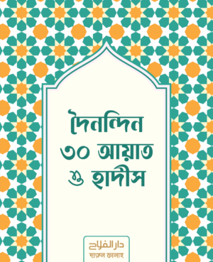 doinondin-30-ayat-o-hadis