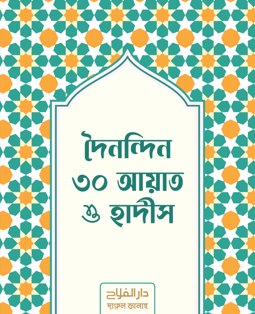 doinondin-30-ayat-o-hadis