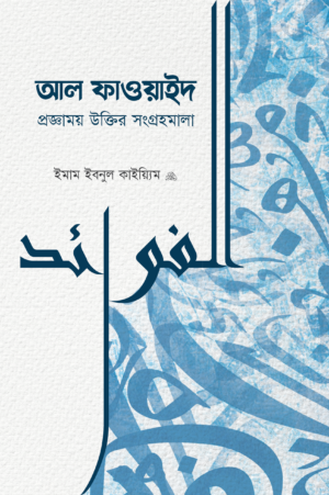 al-fawaid