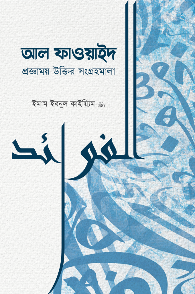 al-fawaid