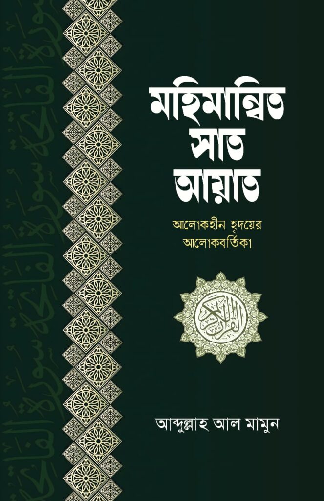 mohimannito-sat-ayat