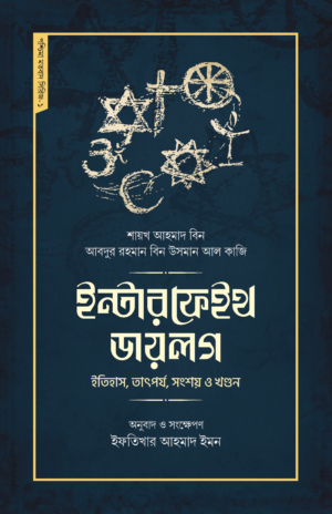 interfaith-dialogue-itihas-tatpirjo-sonsoy-o-khondon