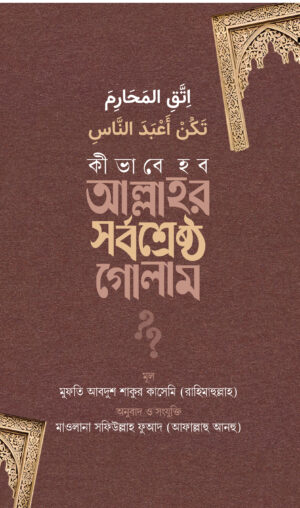 kivabe-hobo-allahor-sorboshreshto-golam