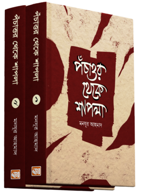 pochattor-theke-shapla-2-khondo-ekotre