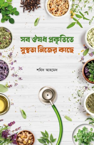 shob-oushodh-prokritite-shusthota-nijer-kache