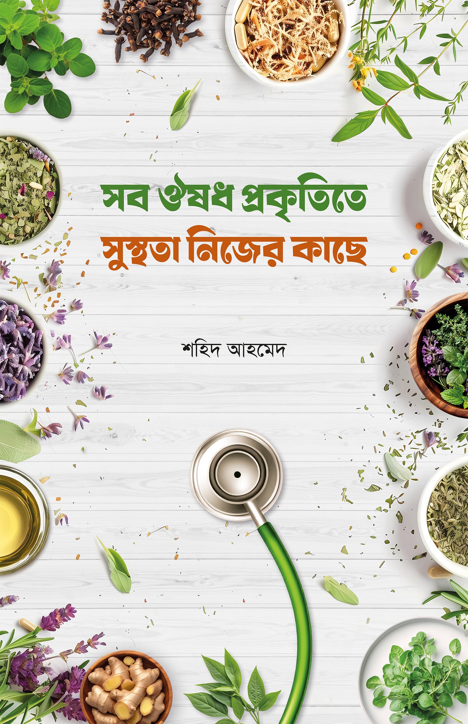 shob-oushodh-prokritite-shusthota-nijer-kache