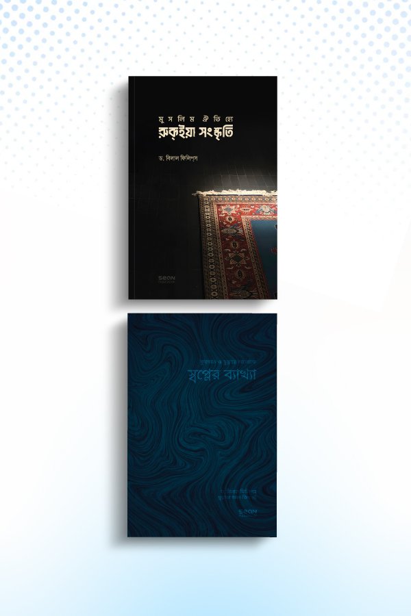 sunnahbhittik-rukyah-o-shopner-bekkha-package