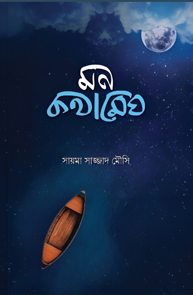 mon-kothamegh