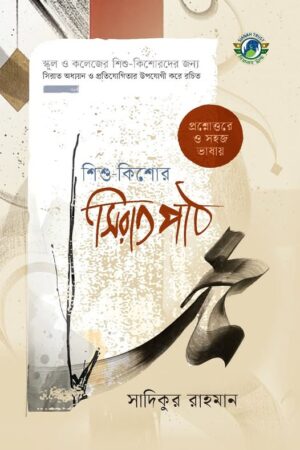 shishu-kishor-sirat-path
