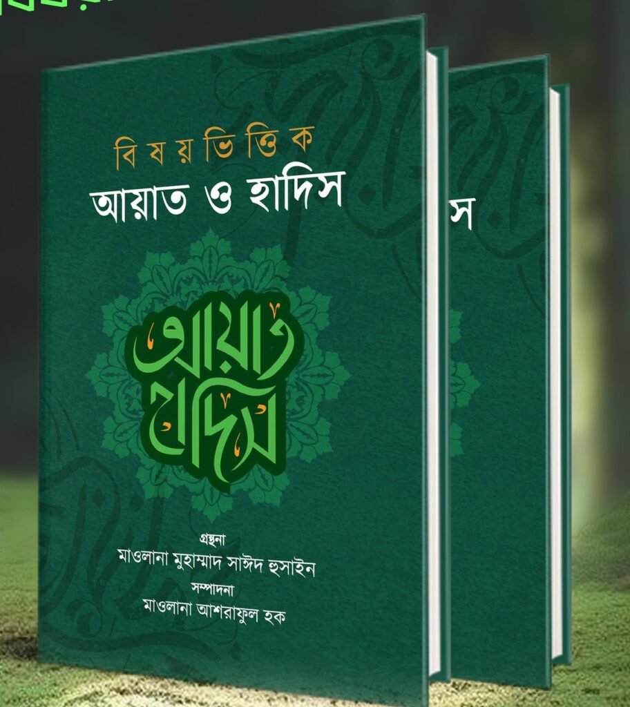 bishoy-bhittik-ayat-o-hadis