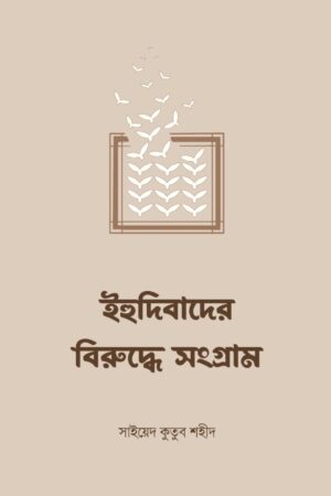ihudibader-biruddhe-songgram