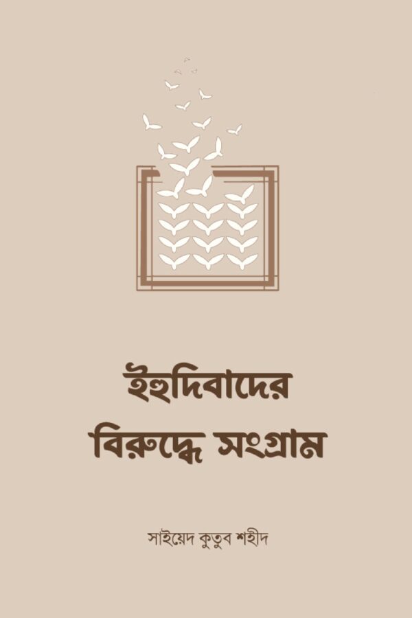 ihudibader-biruddhe-songgram