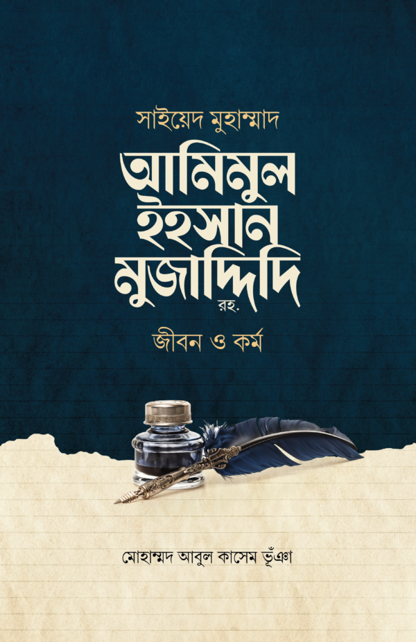 saiyed-muhammad-amimul-ehsan-jibon-o-kormo