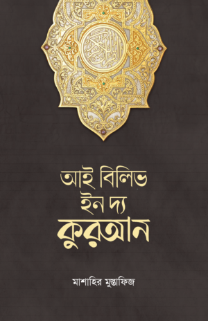 i-believe-in-the-quran