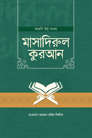 masadirul-quran