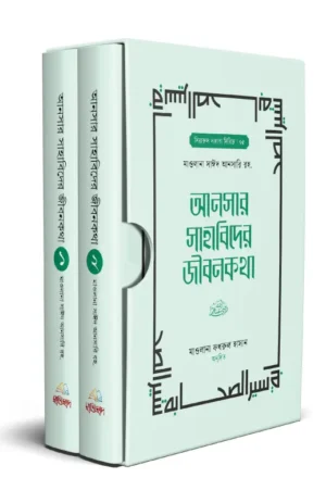 ansar-sahabider-jibonkotha