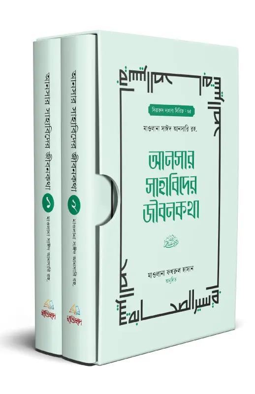 ansar-sahabider-jibonkotha