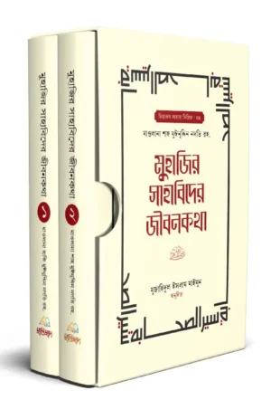 mujahid-sahabider-jibonkotha