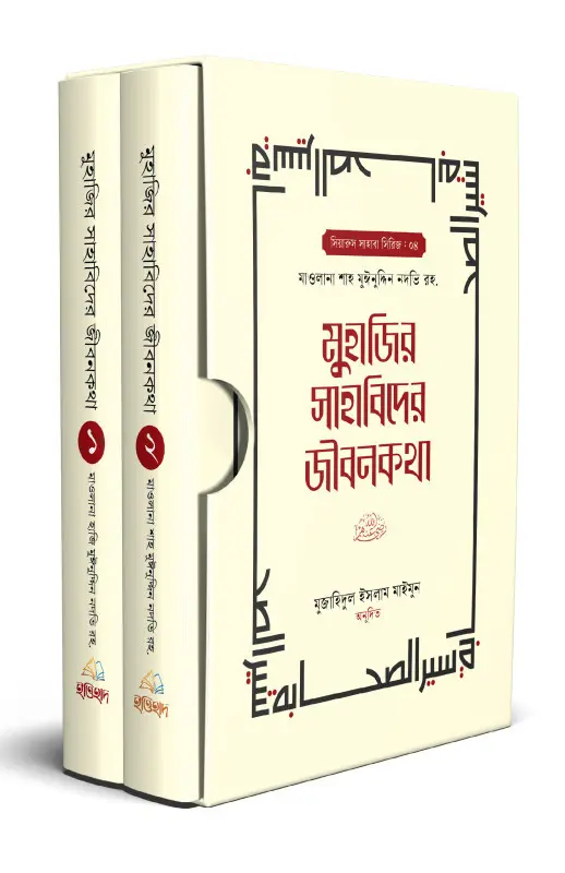 mujahid-sahabider-jibonkotha
