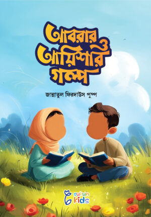 abrar-o-ayshar-golpo