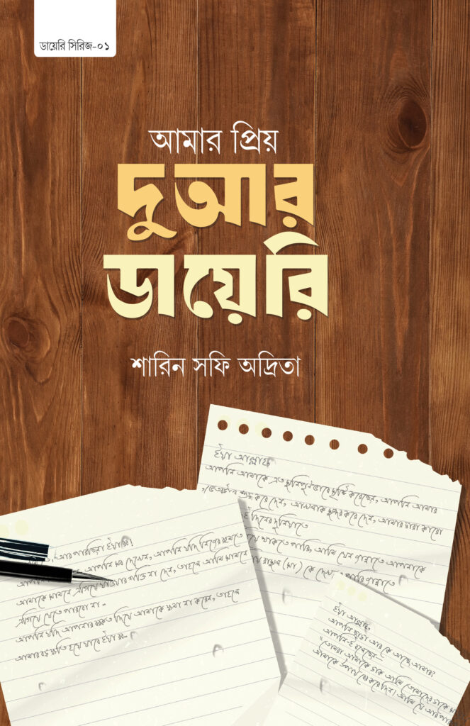 amar-priyo-dowar-dairy