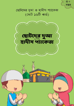 chotoder-dua-o-hadis-card-package