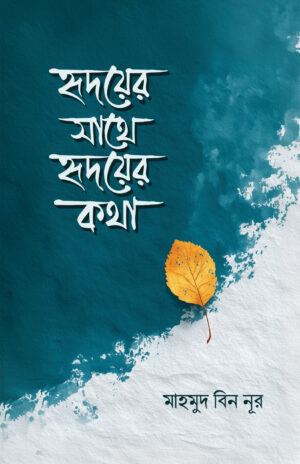 hridoyer-sathe-hridoyer-kotha