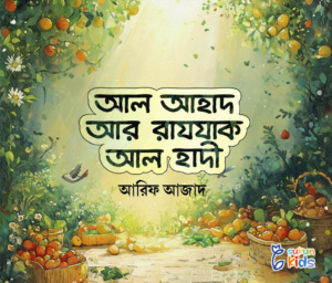 al-ahad-al-razzaq-al-hadi