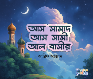 as-samad-as-sami-al-basir