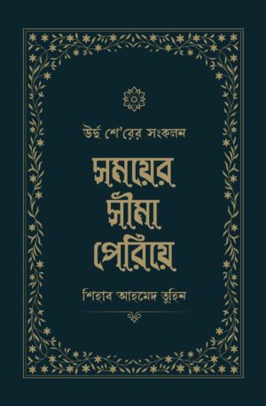 somoy-er-shima-pariye