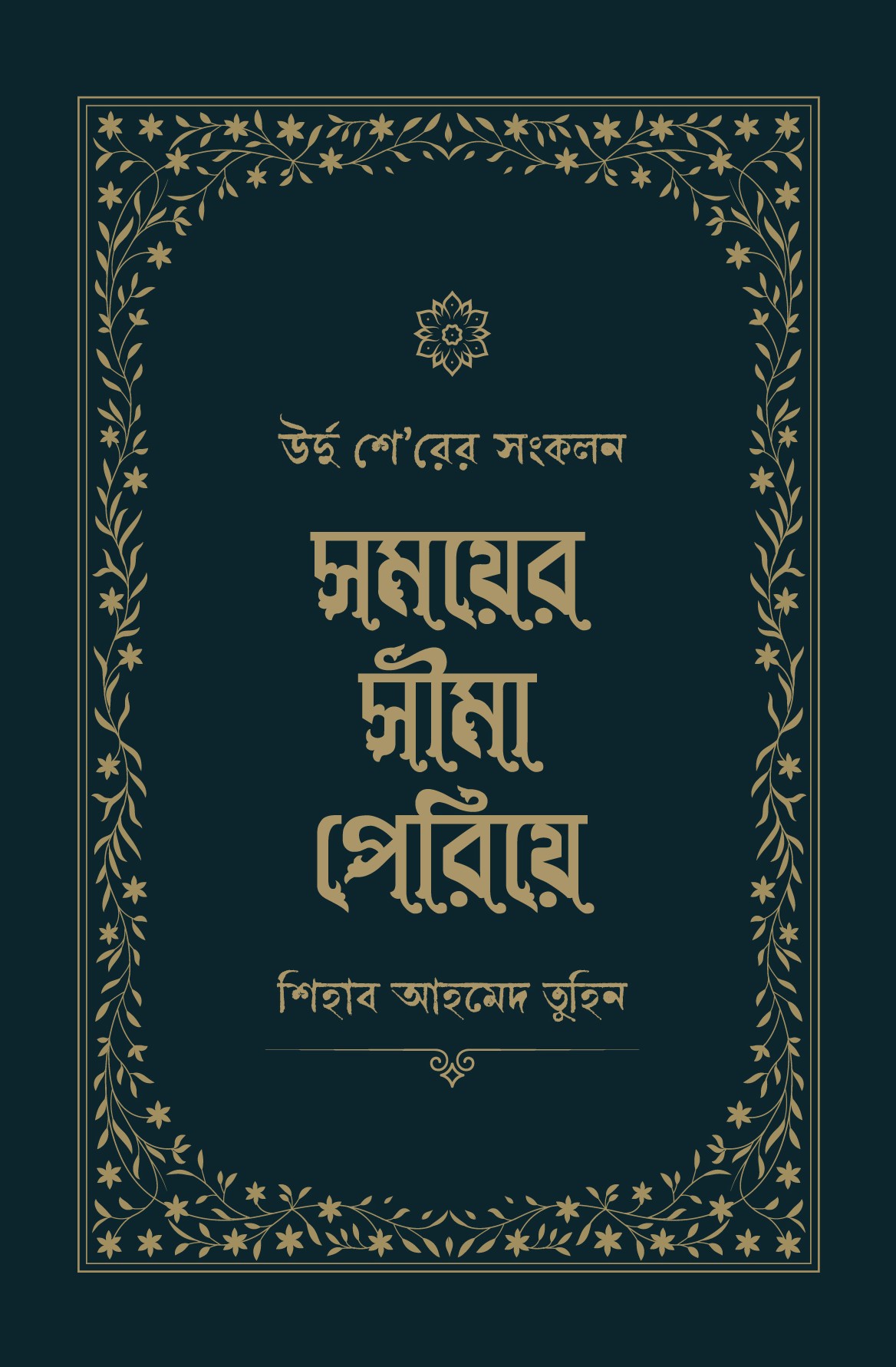somoy-er-shima-pariye