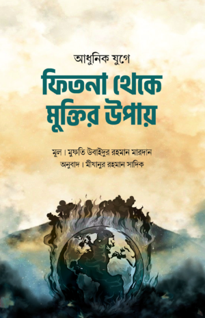 adhunik-juge-fitna-theke-muktir-upay