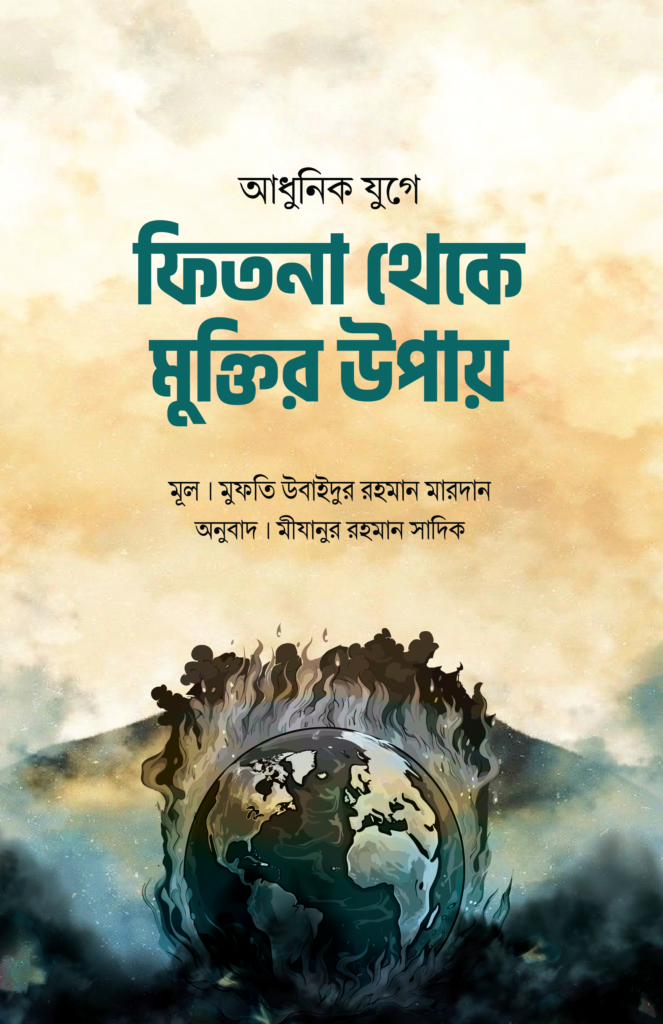 adhunik-juge-fitna-theke-muktir-upay