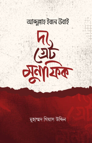 the-great-munafik