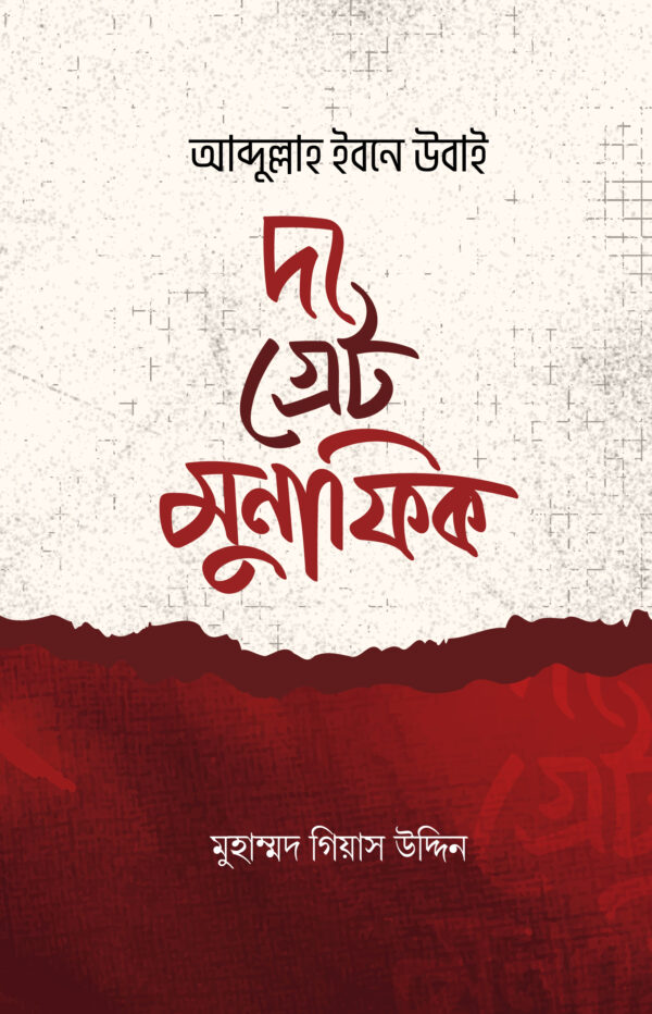 the-great-munafik