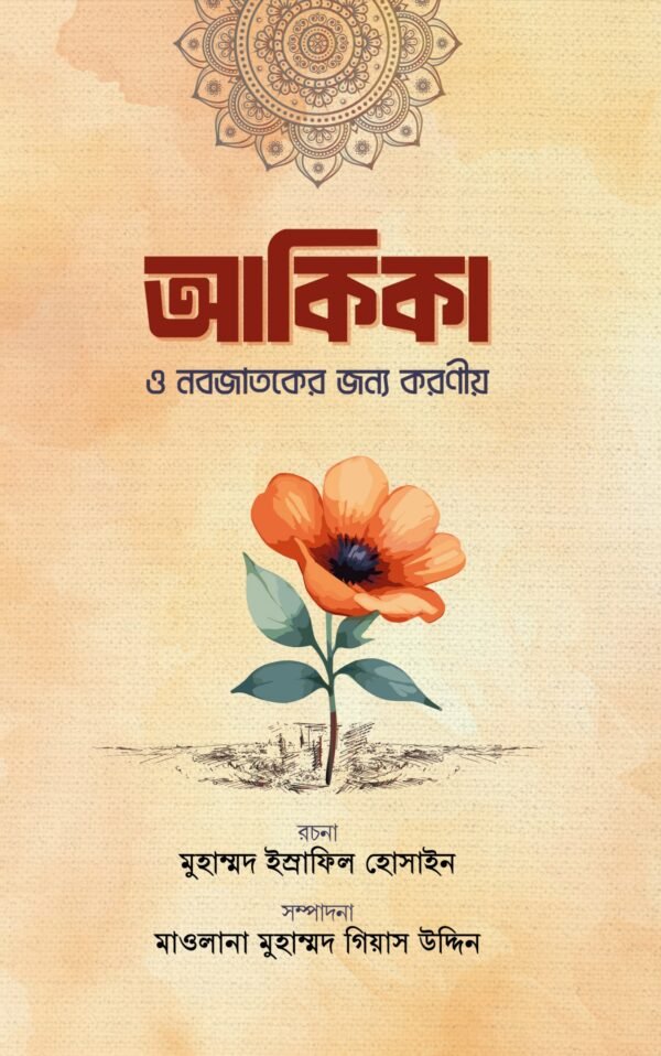 akika-o-nobojatoker-jonno-koroniyo