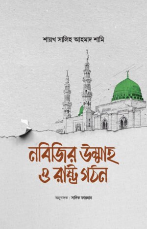 nobijir-ummah-o-rashtro-gothon