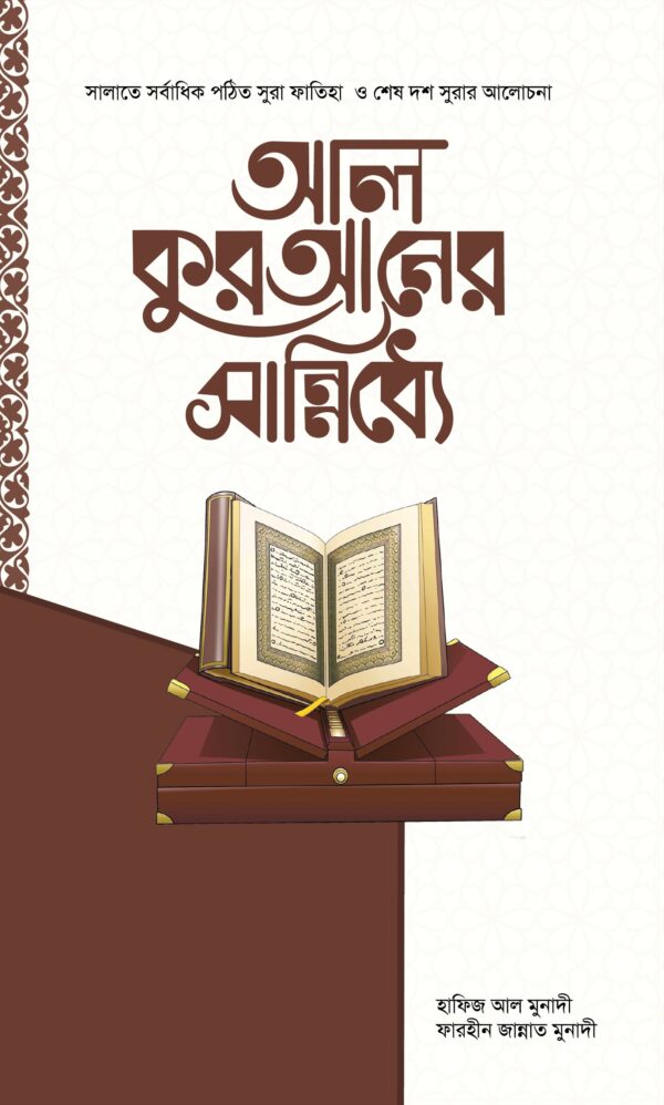 al-quraner-shanniddhe