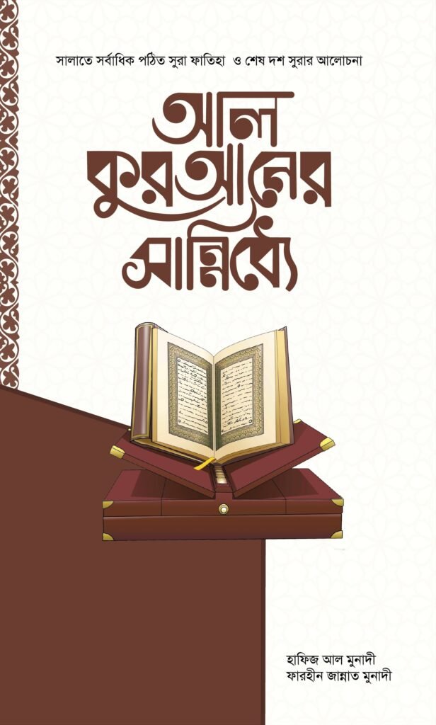 al-quraner-shanniddhe