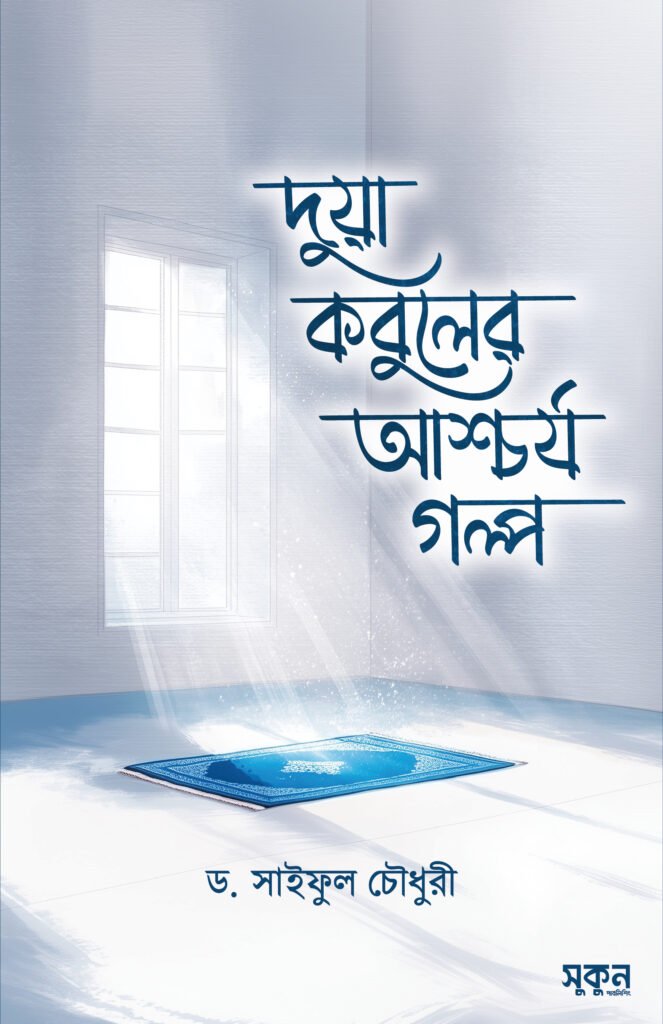 dua-kobul-er-aschorjo-golpo