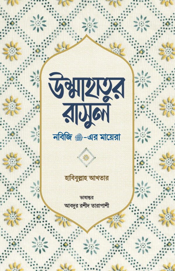 ummahatur-rasul-nobiji-sa-er-mayera