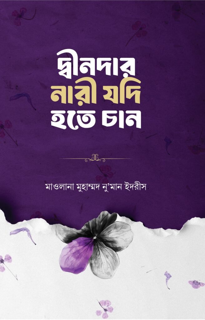 dindar-nari-jodi-hote-chan