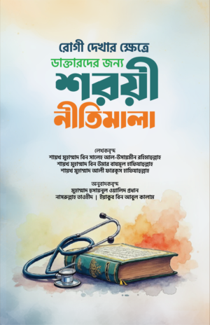 rogi-dekhar-khetre-doctorder-jonno-shoroyi-nitimala