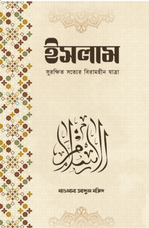 islam-surukhit-sotter-birahim