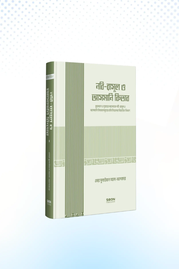 nabi-rasul-o-asmani-kitab-islami-akida-series-03